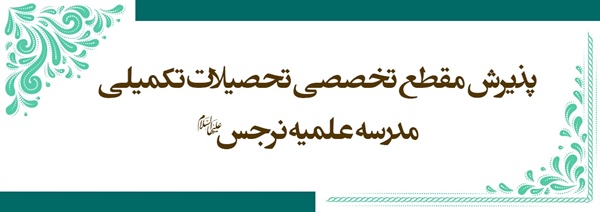 پذیرش مقطع تخصصی تحصیلات تکمیلی مدرسه علمیه نرجس (سلام الله علیها)